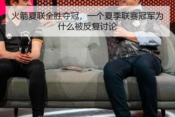 火箭夏联全胜夺冠，一个夏季联赛冠军为什么被反复讨论